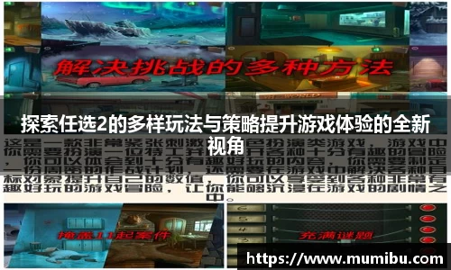 探索任选2的多样玩法与策略提升游戏体验的全新视角