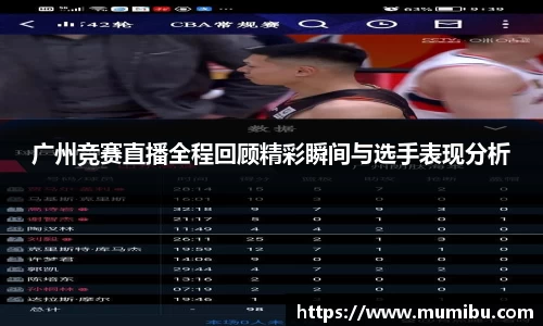 广州竞赛直播全程回顾精彩瞬间与选手表现分析