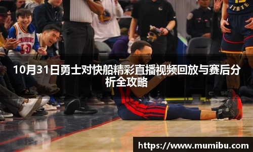 10月31日勇士对快船精彩直播视频回放与赛后分析全攻略