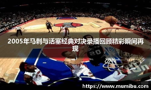 2005年马刺与活塞经典对决录播回顾精彩瞬间再现