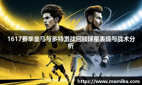 1617赛季皇马与多特激战回顾球星表现与战术分析
