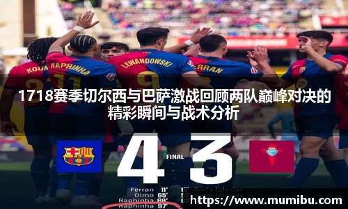 1718赛季切尔西与巴萨激战回顾两队巅峰对决的精彩瞬间与战术分析