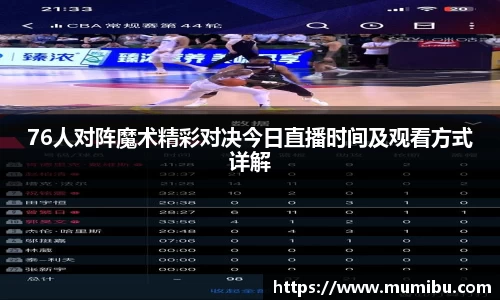 76人对阵魔术精彩对决今日直播时间及观看方式详解