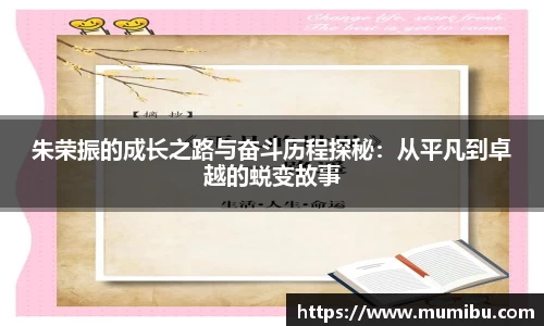 朱荣振的成长之路与奋斗历程探秘:从平凡到卓越的蜕变故事