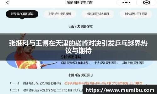 张继科与王博在天津的巅峰对决引发乒乓球界热议与期待