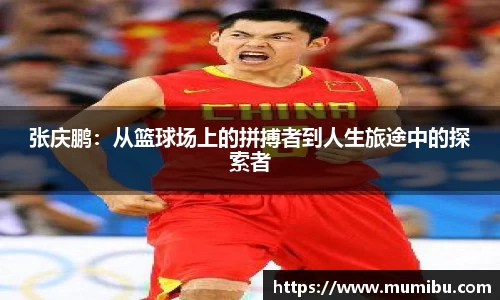 张庆鹏：从篮球场上的拼搏者到人生旅途中的探索者