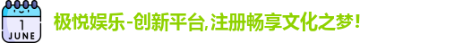 极悦娱乐